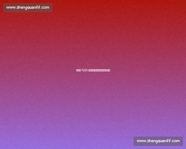 杨瀚森 NBA 首秀，易建联复出之路再陷迷雾