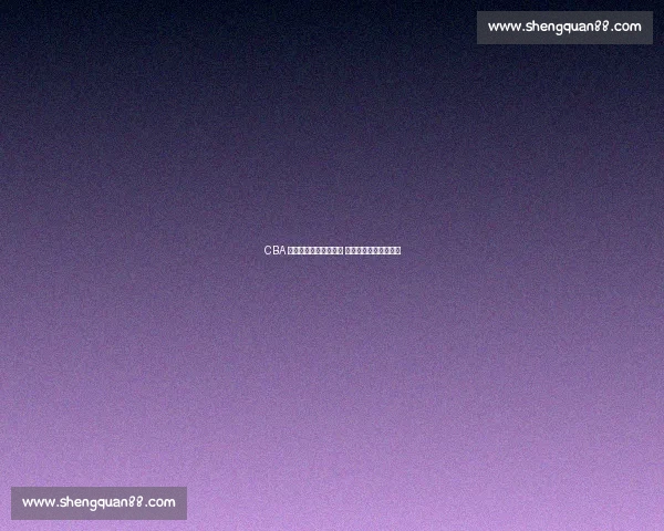 CBA 后卫王旭潮集跨界互动 三分绝技点燃球迷热情 CBA 后卫王旭潮集跨界互动 三分绝技点燃球迷热情