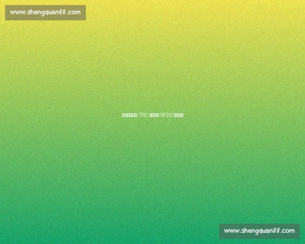 周冠宇穆杰罗 TPC 测试成功 SF23 表现亮眼