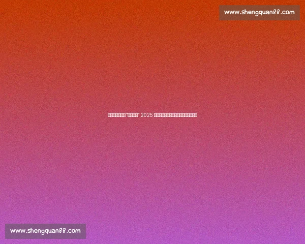 巅峰对决落幕!“好运山东” 2025 搏击公开赛在泰山见证新一代拳王诞生 巅峰对决落幕!“好运山东” 2025 搏击公开赛在泰山见证新一代拳王诞生