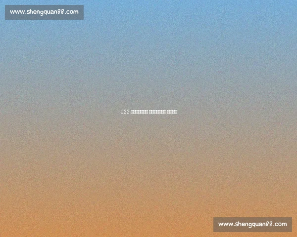 U22 国足冲刺出线战 许基仁督训强调 防反致胜 U22 国足冲刺出线战 许基仁督训强调 防反致胜