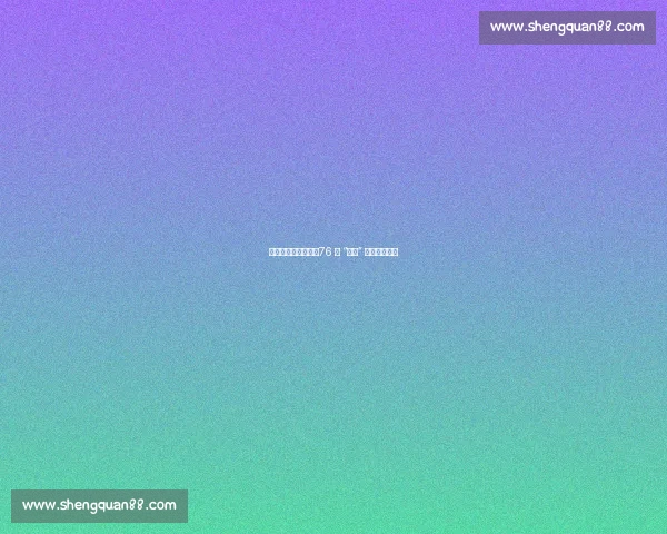 不试训也能选准人?76 人 “盲选” 哲学再添新例 不试训也能选准人?76 人 “盲选” 哲学再添新例