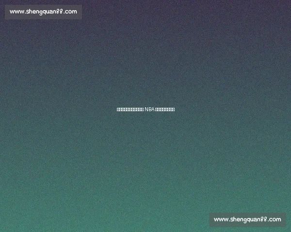 五支最水总决赛队：谁让 NBA 冠军含金量骤降？