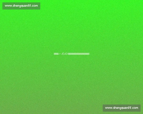 半场惊魂 + JOJO 救世！海港客场险胜梅州背后的战术玄机