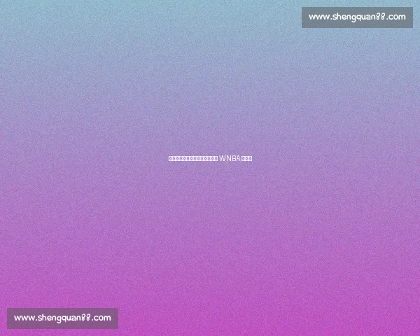 托马斯创历史！连续两战三双成 WNBA 第一人