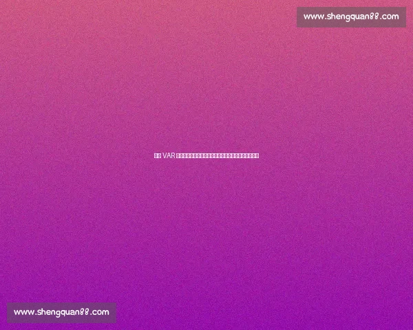 申花 VAR 争议判罚:同一动作两年不同判,媒体人炮轰尺度不公