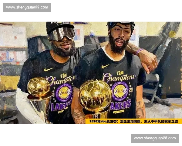 紫金王朝再临巅峰湖人热火总决赛鏖战见证时代对决传奇荣誉与冠军之路