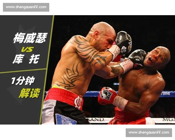 库托对阵梅威瑟之战裁判判罚与商业博弈引发长期争议拳坛真相讨论