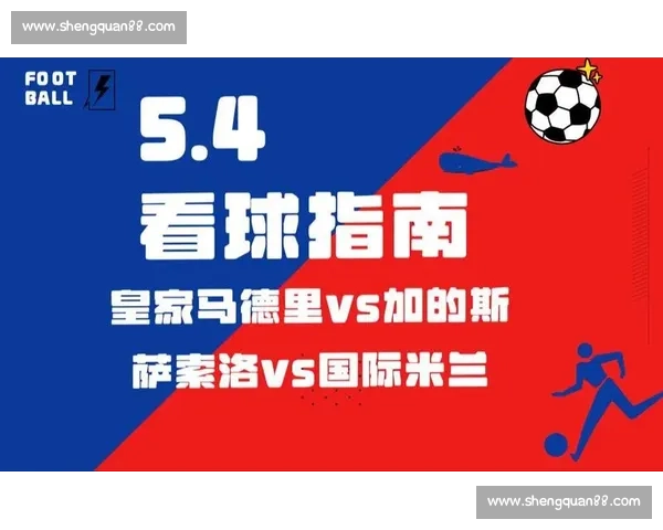 国米对阵皇马赛前预测与战术走势及胜负关键解析前瞻看点全面剖析