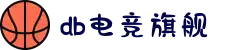 DB电竞(DBGame)官方网站-华语电竞行业引领者